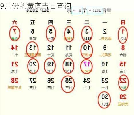 9月份的黄道吉日查询