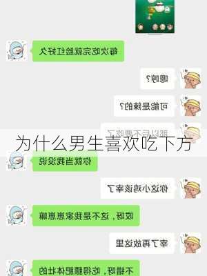 为什么男生喜欢吃下方