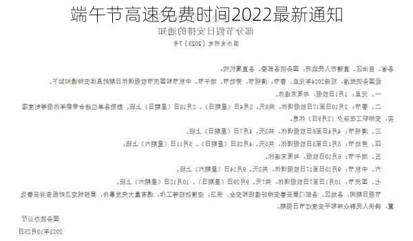 端午节高速免费时间2022最新通知