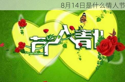 8月14日是什么情人节