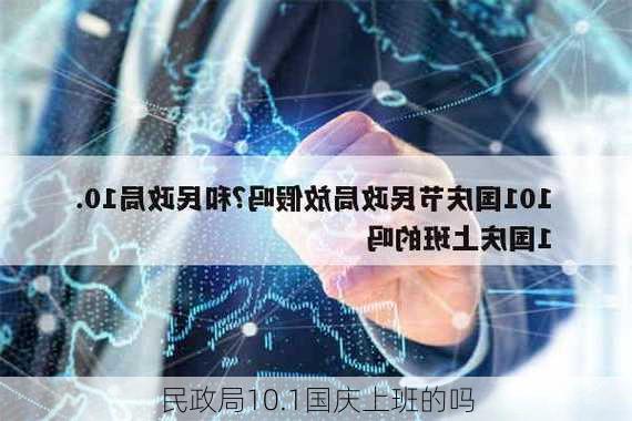 民政局10.1国庆上班的吗