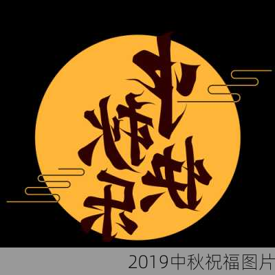 2019中秋祝福图片