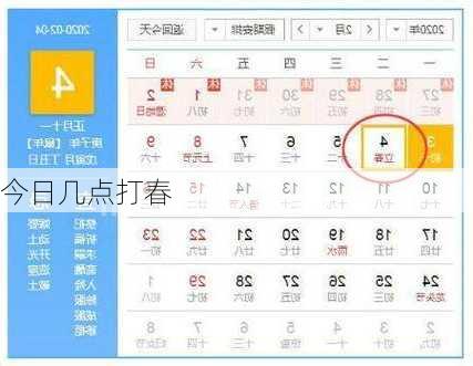今日几点打春