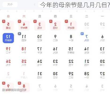 今年的母亲节是几月几日?