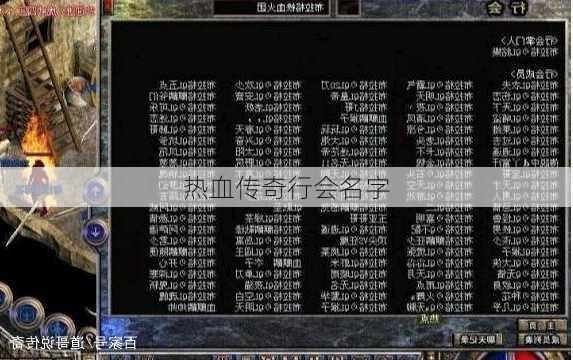 热血传奇行会名字