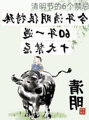 清明节的6个禁忌