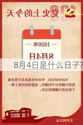 8月4日是什么日子?