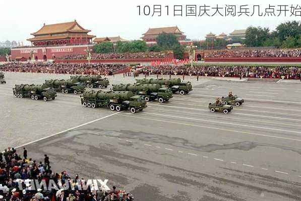 10月1日国庆大阅兵几点开始