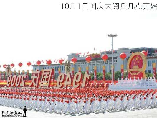 10月1日国庆大阅兵几点开始