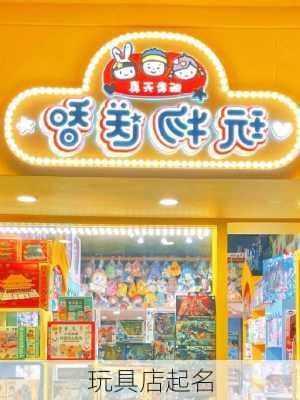 玩具店起名