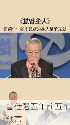 曾仕强五年前五个预言