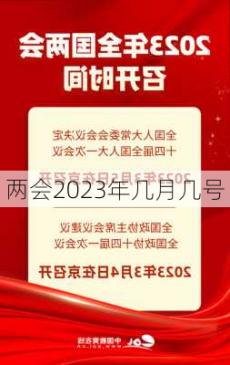 两会2023年几月几号