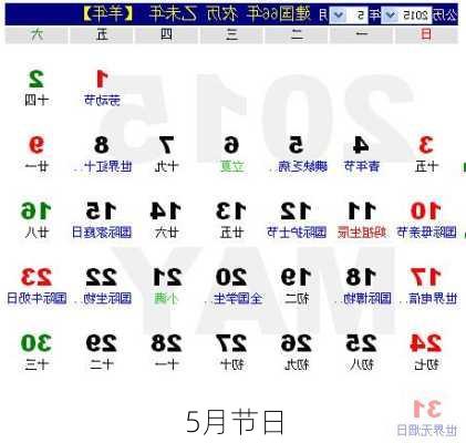 5月节日