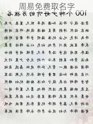 周易免费取名字