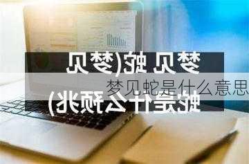 梦见蛇是什么意思