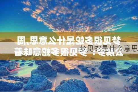 梦见蛇是什么意思