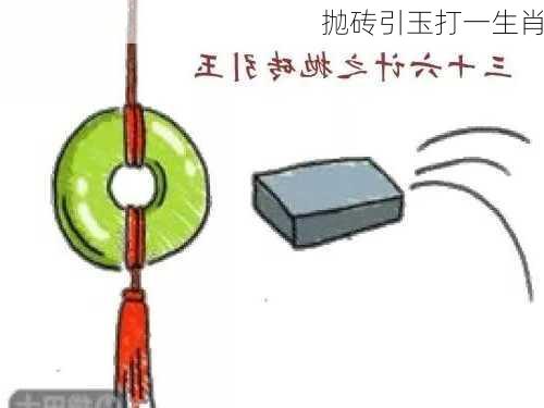 抛砖引玉打一生肖