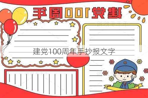 建党100周年手抄报文字