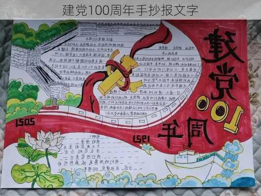 建党100周年手抄报文字