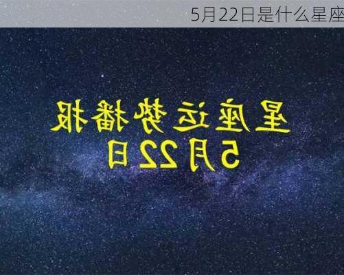 5月22日是什么星座