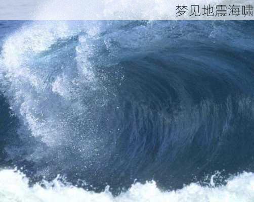 梦见地震海啸