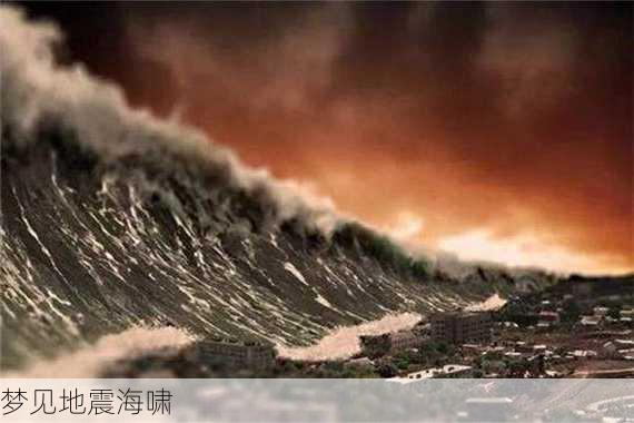 梦见地震海啸