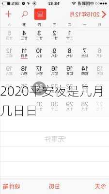 2020平安夜是几月几日日