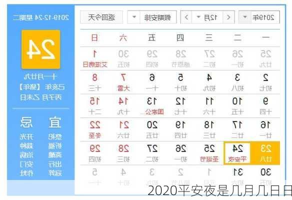 2020平安夜是几月几日日