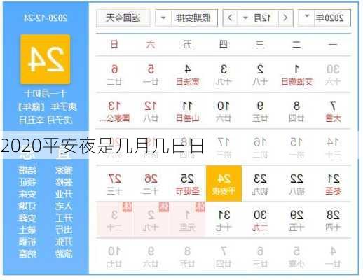 2020平安夜是几月几日日
