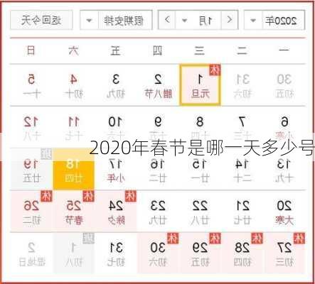 2020年春节是哪一天多少号