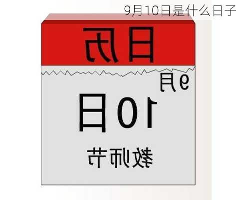 9月10日是什么日子