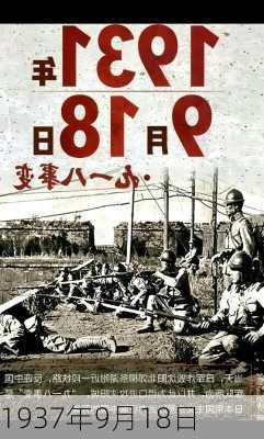 1937年9月18日