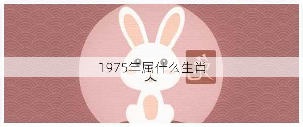 1975年属什么生肖