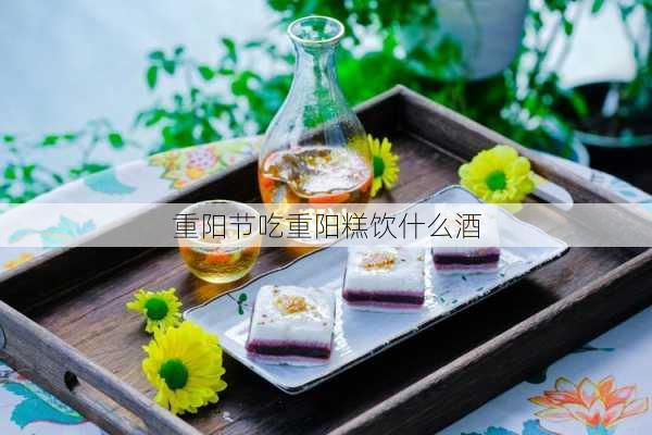 重阳节吃重阳糕饮什么酒