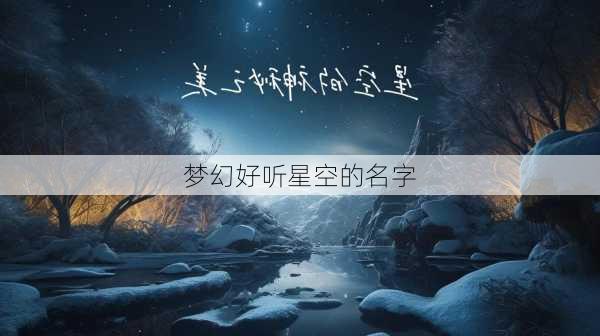 梦幻好听星空的名字