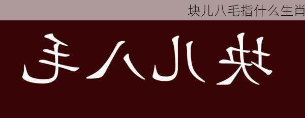 块儿八毛指什么生肖