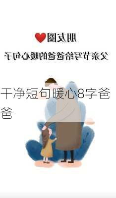 干净短句暖心8字爸爸