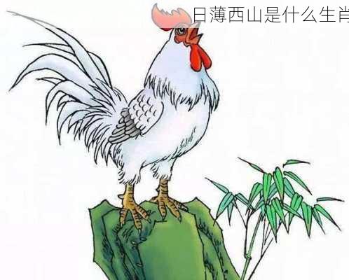 日薄西山是什么生肖