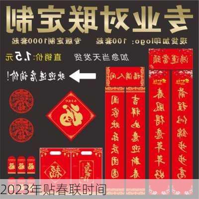 2023年贴春联时间