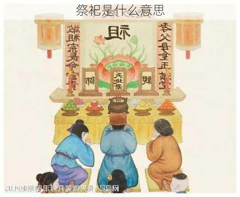 祭祀是什么意思