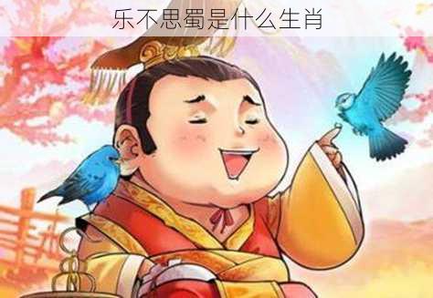 乐不思蜀是什么生肖