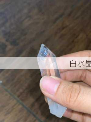 白水晶