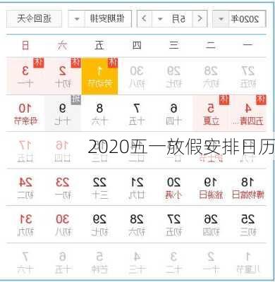 2020五一放假安排日历