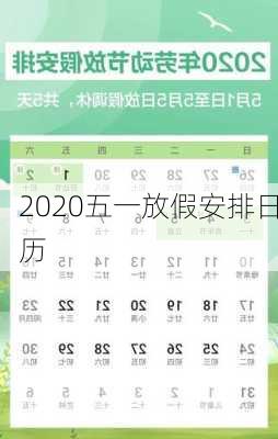 2020五一放假安排日历