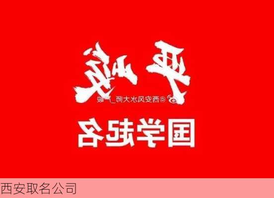 西安取名公司