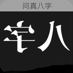 问真八字