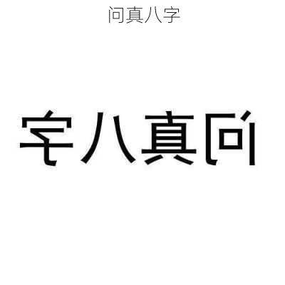 问真八字