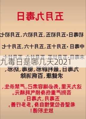 九毒日是哪几天2021