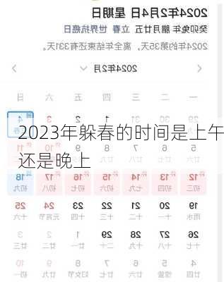 2023年躲春的时间是上午还是晚上