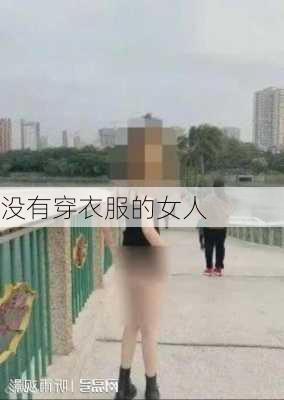 没有穿衣服的女人